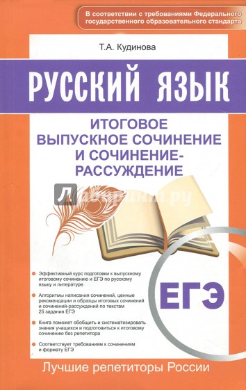 Русский язык ЕГЭ. Итоговое выпускное сочинение-рас