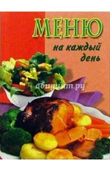 Меню на каждый день