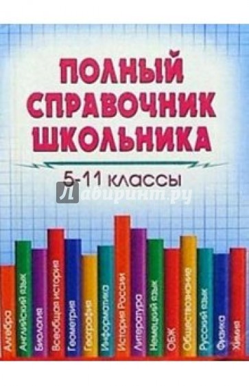 Полный справочник школьника. 5-11кл