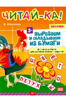 Читай-ка! Вырезаем и складываем из бумаги. 96 умных карточек для обучения чтению + подарок!
Читай-ка! Вырезаем и складываем из бумаги. 96 умных карточек для обучения чтению + подарок!