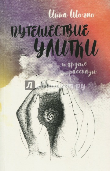 Путешествие улитки