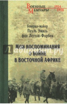Леттов-Форбек. Мои воспоминания о войне. 1914-1918