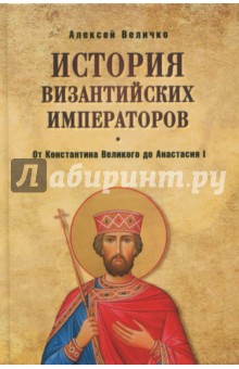 От Константина Великого до Анастасия I