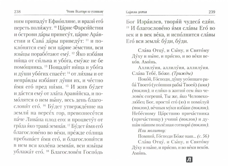 Псалтирь и молитвы по усопшим - Издательство Альфа-книга