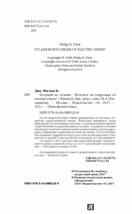 Бегущий по лезвию: Мечтают ли андроиды об электроовцах? - Дик Филип ...