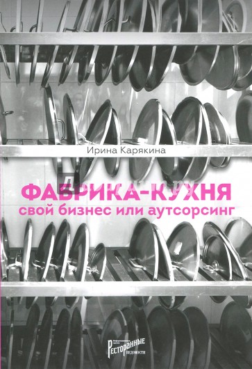 Фабрика-кухня: свой бизнес или аутсорсинг