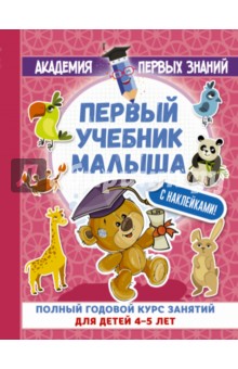 Первый учебник малыша с наклейками. Полный годовой курс занятий для детей 4-5 лет
