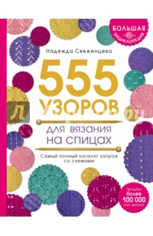 Большая энциклопедия узоров. 555 узоров для вязания спицами