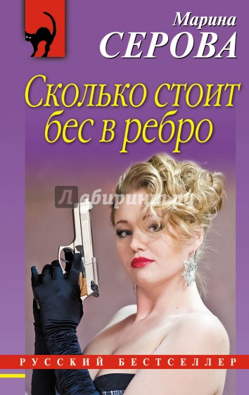 Сколько стоит бес в ребро