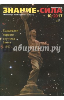 Журнал "Знание-сила" № 10. 2017
