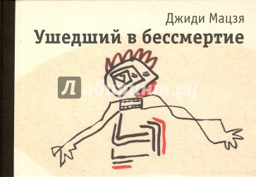 Ушедший в бессмертие