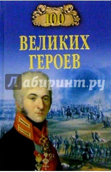 Шишов Алексей Васильевич 100 великих героев