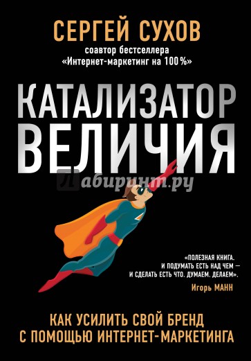 Катализатор величия. Как усилить свой бренд