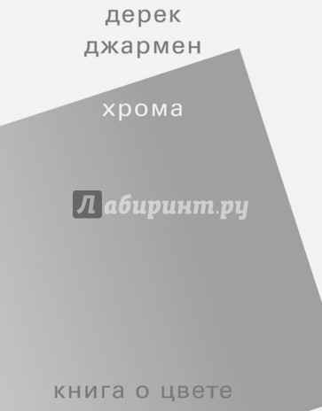 Хрома. Книга о цвете