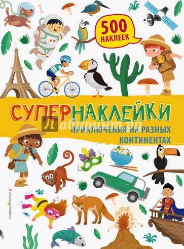 Приключения на разных континентах
