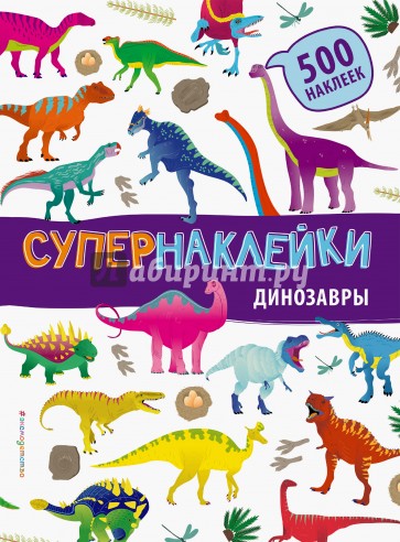 Динозавры