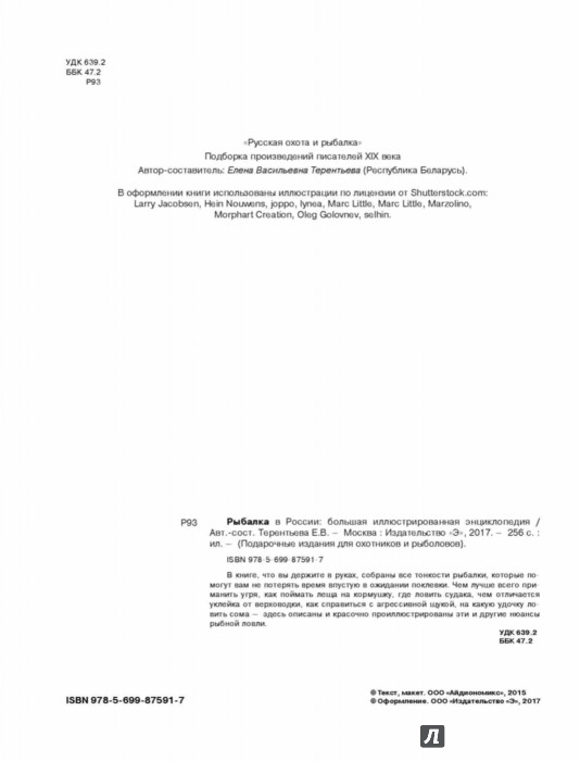 Рыбалка в России. Большая иллюстрированная энциклопедия - Терентьева ...