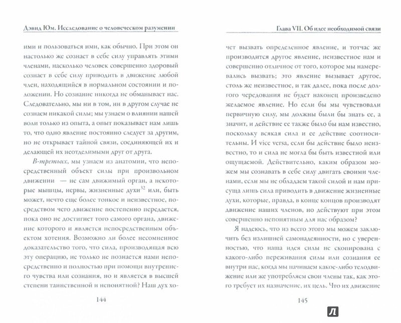 Исследование о человеческом разумении - Юм Дэвид - Издательство Альфа-книга