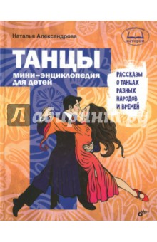 Танцы. Мини-энциклопедия для детей. Рассказы о танцах разных народов и времен