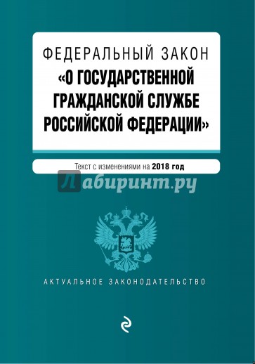 Федеральный закон "О государственной гражданской службе Российской Федерации" на 2018 год