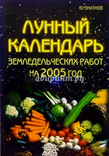Лунный календарь земледельческих работ на 2005 год