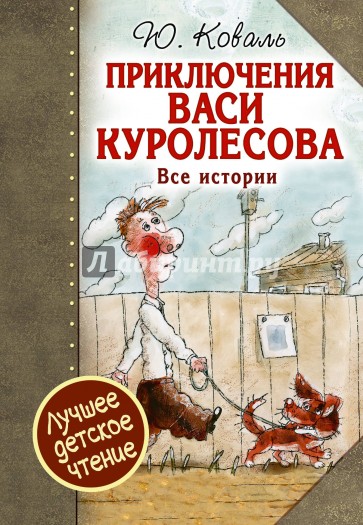 Приключения Васи Куролесова. Все истории