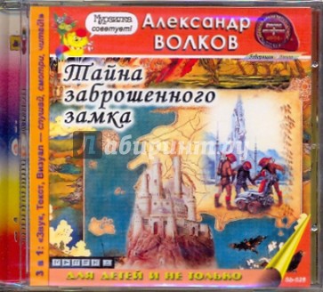 CDmp3. Тайна заброшенного замка
