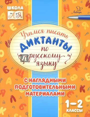 Учимся писать диктанты по русскому языку. 1-2 классы