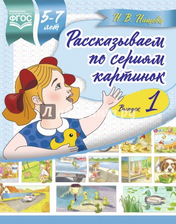 Рассказываем по сериям картинок 5-7 лет. Выпуск 1