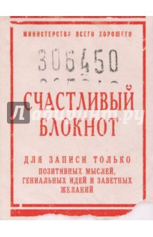 Блокнот "Счастливый блокнот" (50 листов, А 6, нелинованный) (ZK40)
