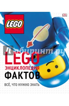 LEGO Энциклопедия фактов