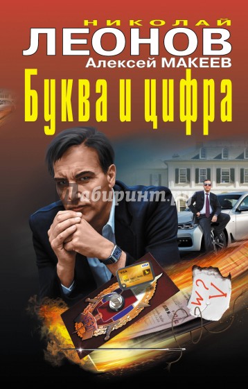 Буква и цифра