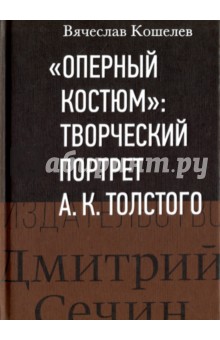 "Оперный костюм" . Творческий портрет А. К. Толстого. Монография