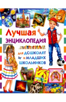 Лучшая энциклопедия для дошколят и младшего школьников