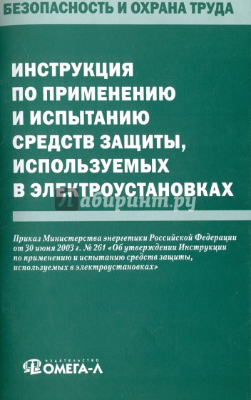 Инструкция по прим и испыт ср защиты, исп в электр