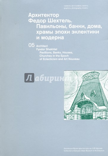 Архитектор Федор Шехтель. Доходные дома, усадьбы, павильоны