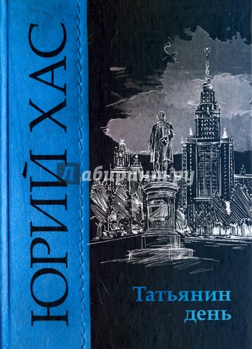 Татьянин день