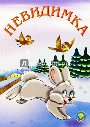 Невидимка: Стихи