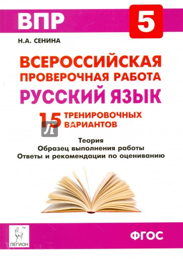 Русский язык 5кл Подготовка к ВПР Изд.2