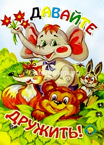 Давайте дружить: Стихи