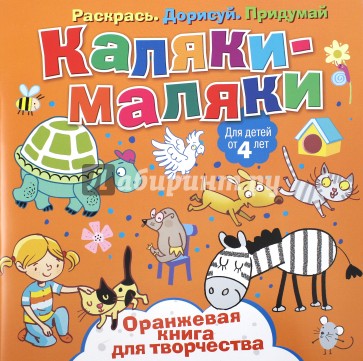 Оранжевая книга для творчества