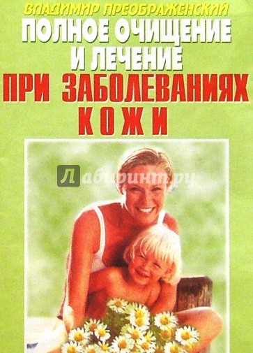 Полное очищение и лечение при заболеваниях кожи