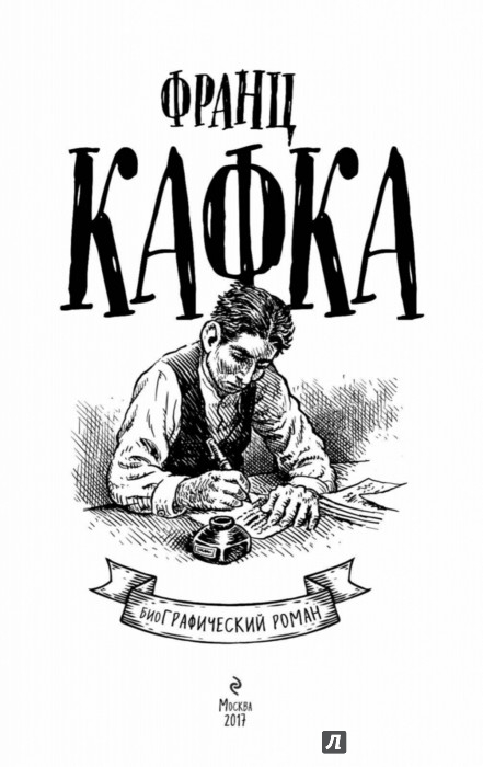 Франц Кафка. Графический роман - Mairowitz David Zane - Издательство ...