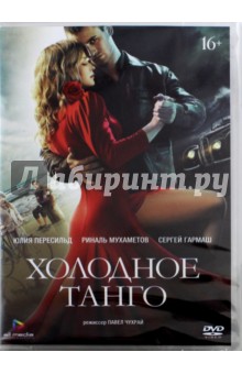 Холодное танго (DVD)
