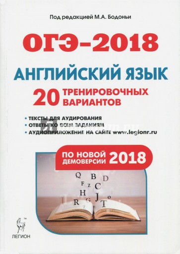 ОГЭ-2018 Английский язык 9кл [20 тренир.вариантов]