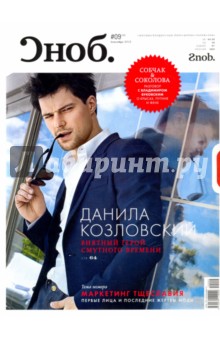 Журнал "Сноб" № 09. 2012