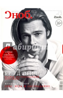 Журнал "Сноб" № 11. 2012