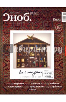 Журнал "Сноб" № 07-08. 2013