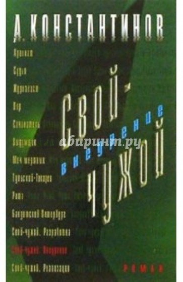 Свой-чужой. Внедрение: Роман