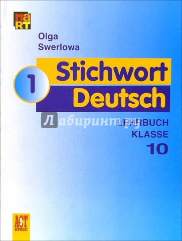 Ключевое слово - немецкий язык 1: Учебник немецкого языка для 10 класса